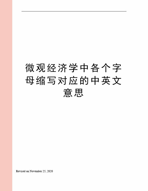 微观经济学中各个字母缩写对应的中英文意思