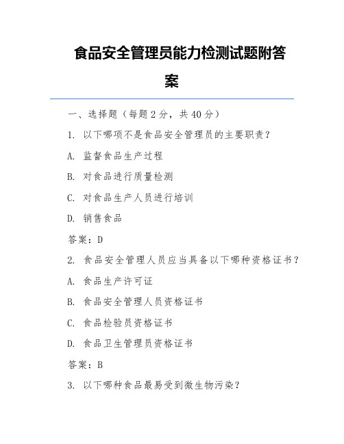 食品安全管理员能力检测试题附答案