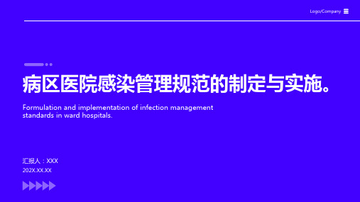 病区医院感染管理规范ppt课件