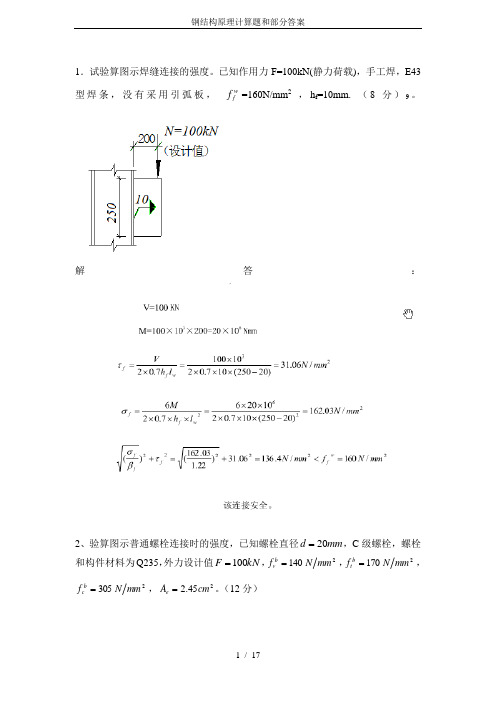 钢结构原理计算题和部分答案