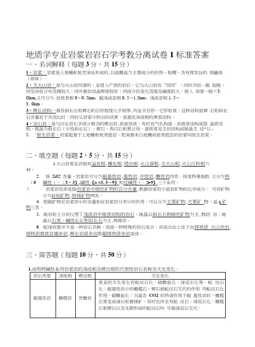 地质学专业_岩浆岩_岩石学_考教分离试卷.doc