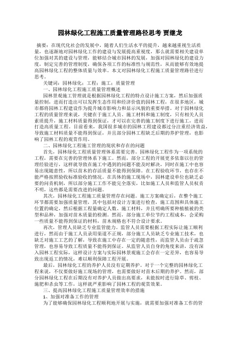 园林绿化工程施工质量管理路径思考 贾继龙