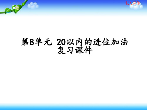 人教版一年级上册数学 第8单元 20以内的进位加法 复习课件