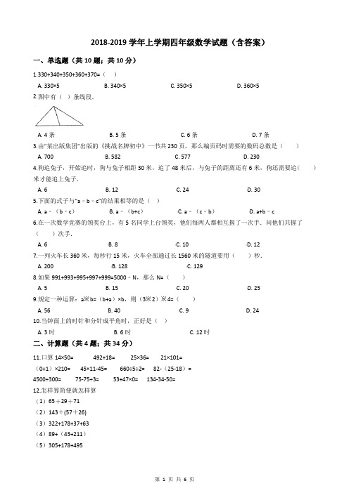 2018-2019学年上学期四年级数学试题(含答案)