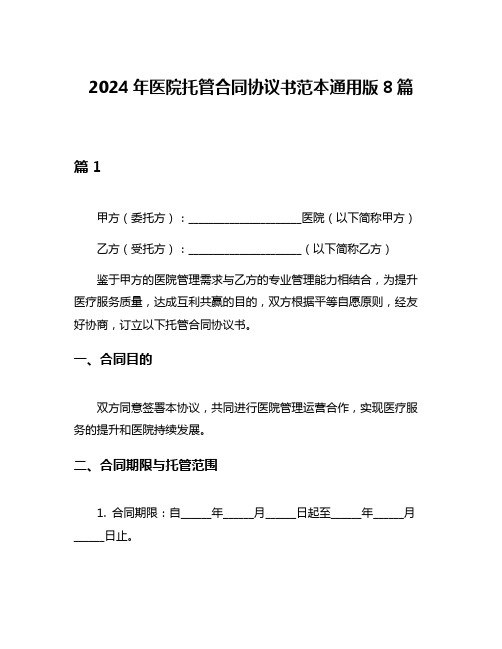 2024年医院托管合同协议书范本通用版8篇