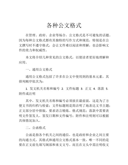 各种公文格式