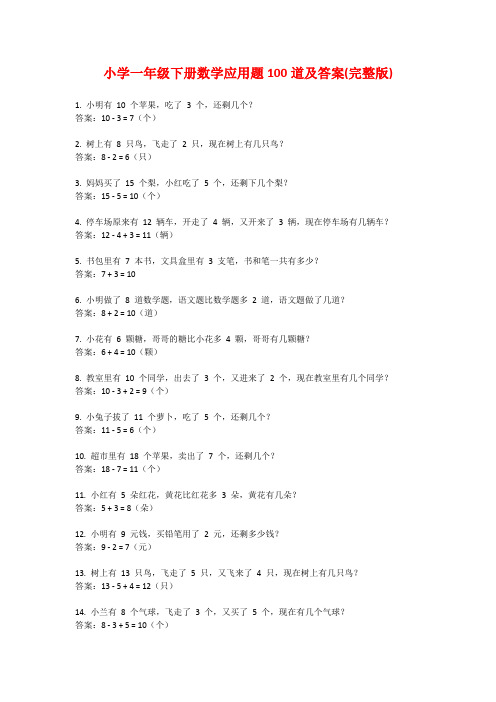 小学一年级下册数学应用题100道及答案(完整版)