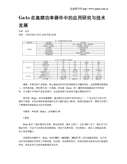 GaAs在高频功率器件中的应用研究与技术发展