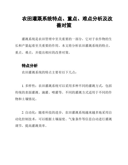 农田灌溉系统特点、重点、难点分析及改善对策