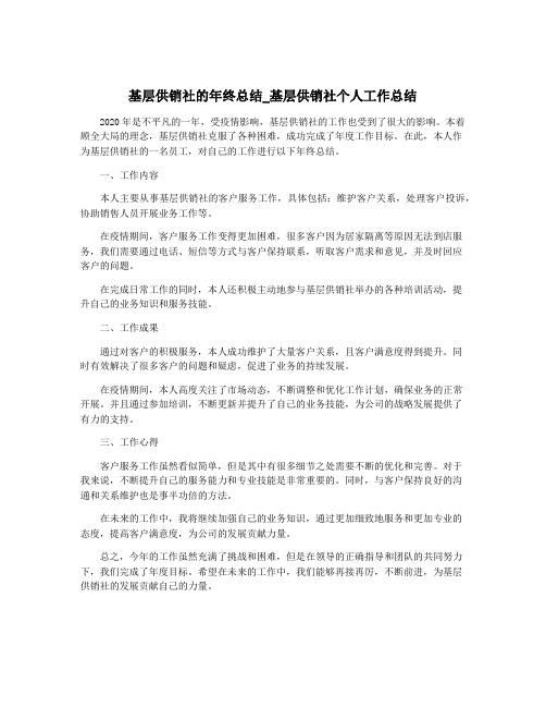 基层供销社的年终总结_基层供销社个人工作总结