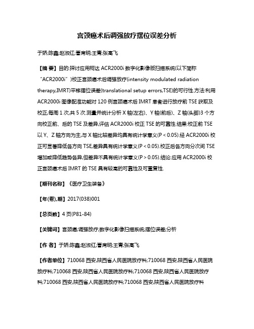 宫颈癌术后调强放疗摆位误差分析