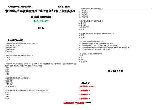 东北财经大学智慧树知到“电子商务”《网上创业实务》网课测试题答案卷1