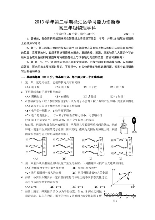 上海市徐汇、松江、金山三区2014届高三学习能力诊断(二模)物理试题 Word版含答案