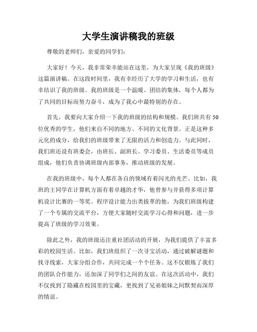 大学生演讲稿我的班级