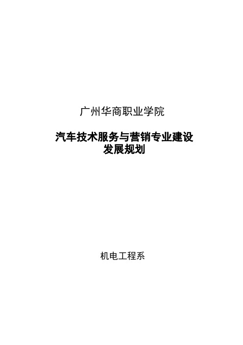 【免费下载】汽车技术服务与营销专业建设规划