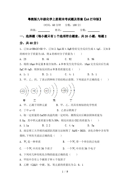 粤教版九年级化学上册期末考试题及答案【A4打印版】