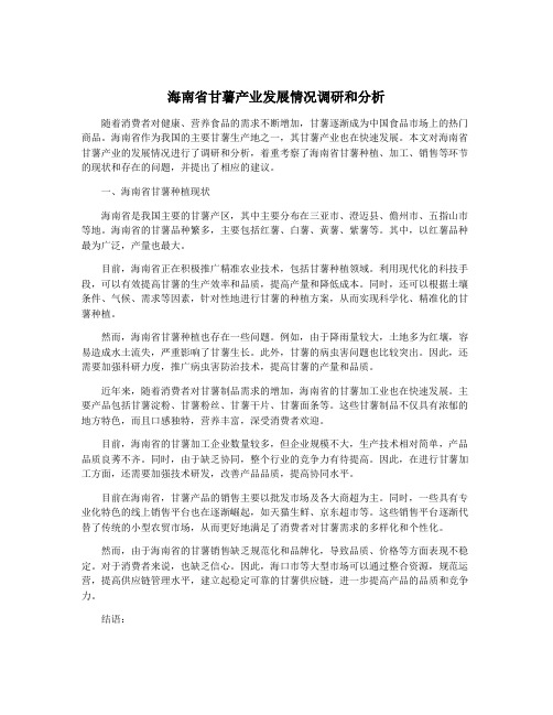 海南省甘薯产业发展情况调研和分析