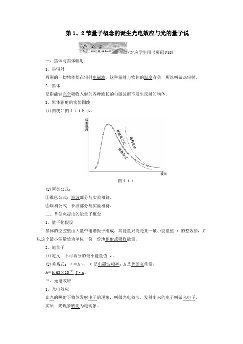 高中物理第四章波粒二象性第12节量子概念的诞生光电效应与光的量子说教学案教科版选修3_5