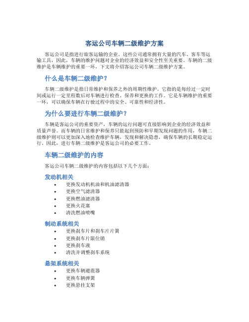 客运公司车辆二级维护方案