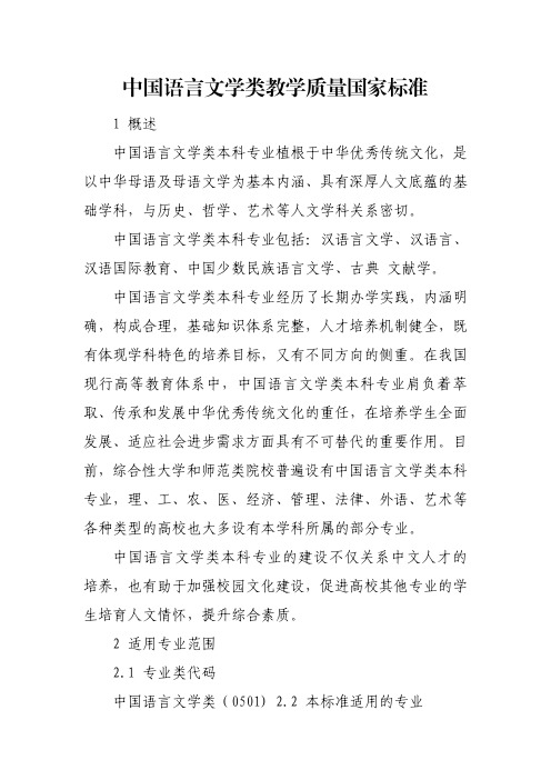 中国语言文学类教学质量国家标准