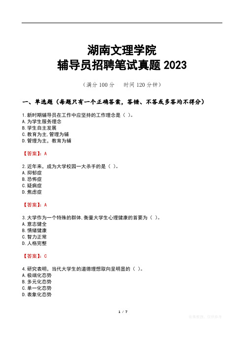 湖南文理学院辅导员招聘笔试真题2023