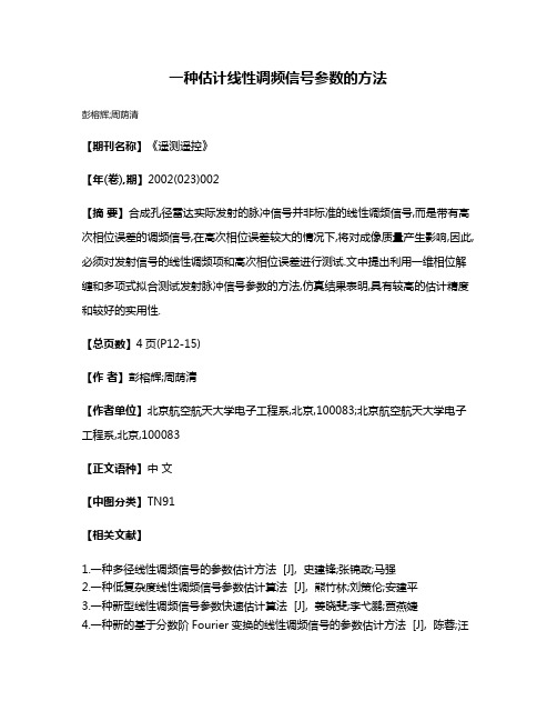 一种估计线性调频信号参数的方法