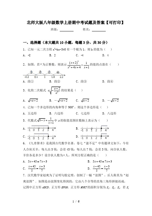 北师大版八年级数学上册期中考试题及答案【可打印】