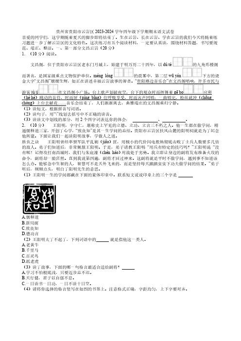 贵州省贵阳市云岩区2023-2024学年四年级下学期期末语文试卷(含答案)