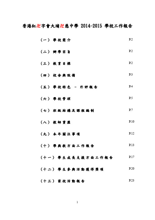 香港红卍字会大埔卍慈中学2014-2015学校工作报告