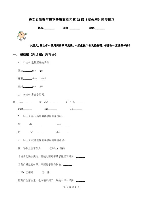 语文S版五年级下册第五单元第22课《左公柳》同步练习