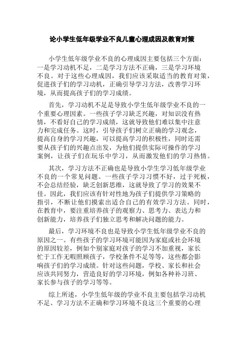 论小学生低年级学业不良儿童心理成因及教育对策