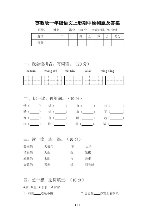 苏教版一年级语文上册期中检测题及答案