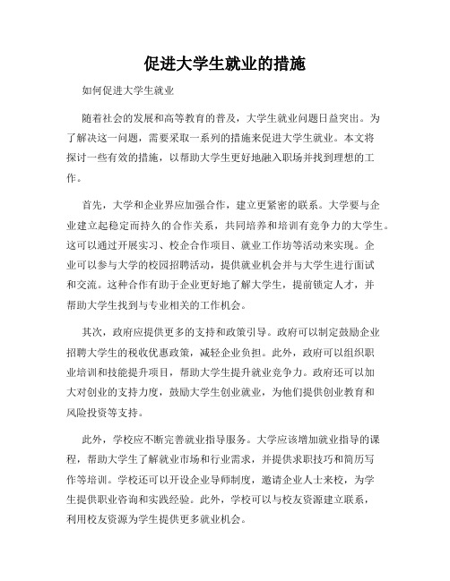 促进大学生就业的措施