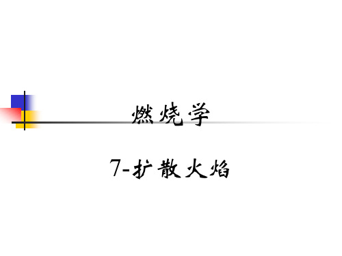 7-扩散火焰解析