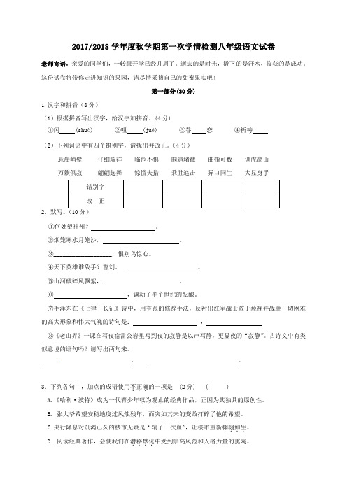 江苏省盐城市亭湖区2017-2018学年八年级第一学期第一次月考语文试卷