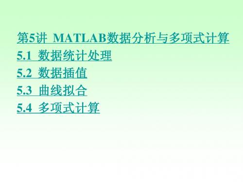 MATLAB数据分析与多项式计算