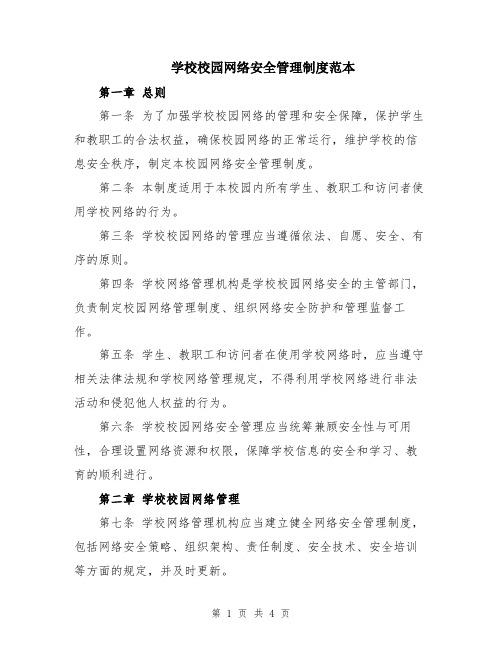 学校校园网络安全管理制度范本