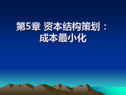 公司理财原理和实务第5章  资本结构策划成本最小化