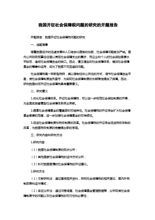 我国开征社会保障税问题的研究的开题报告