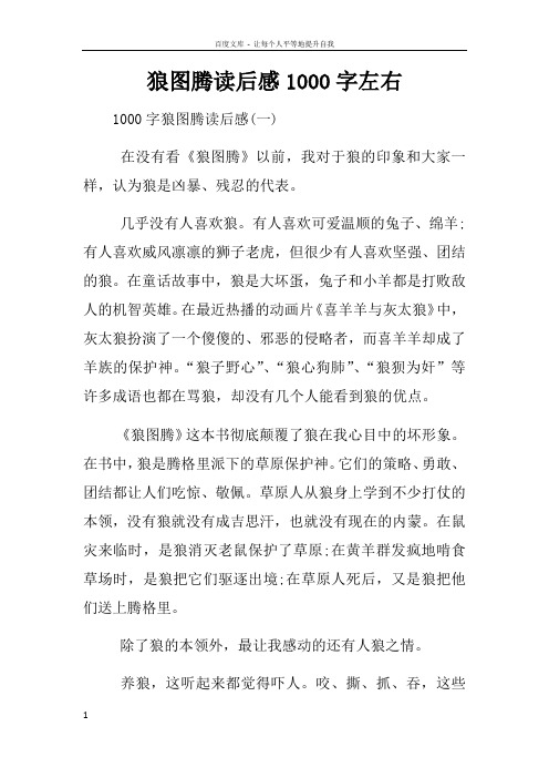 狼图腾读后感1000字左右