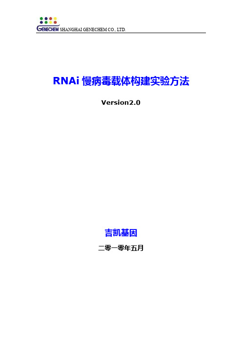 RNAi慢病毒载体构建和包装手册 version2