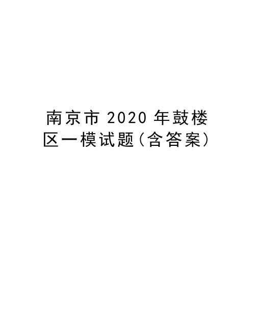 南京市2020年鼓楼区一模试题(含答案)培训资料