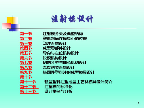 塑料及模具设计教程：注射模设计详解