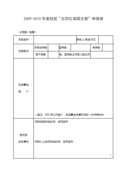 2009-2010年度校级“五四红旗团支部”申报表