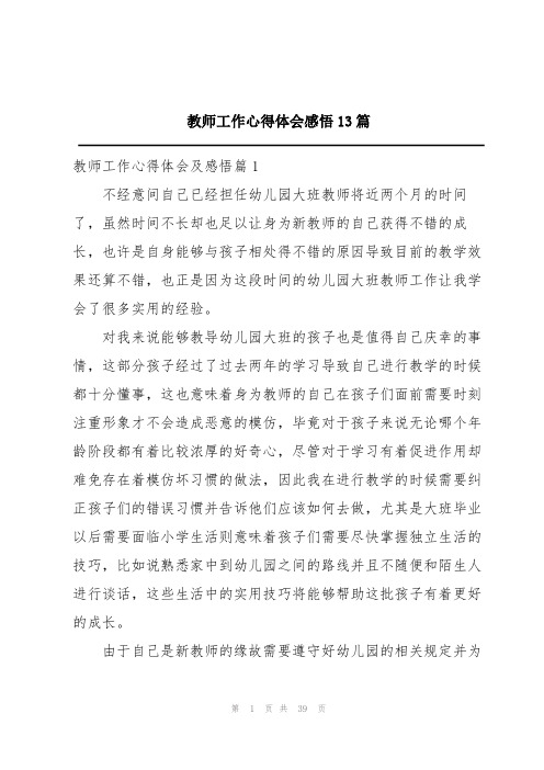 教师工作心得体会感悟13篇