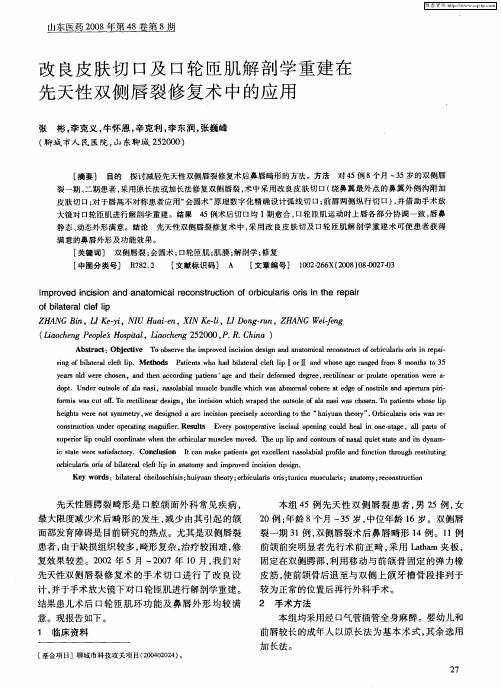 改良皮肤切口及口轮匝肌解剖学重建在先天性双侧唇裂修复术中的应用