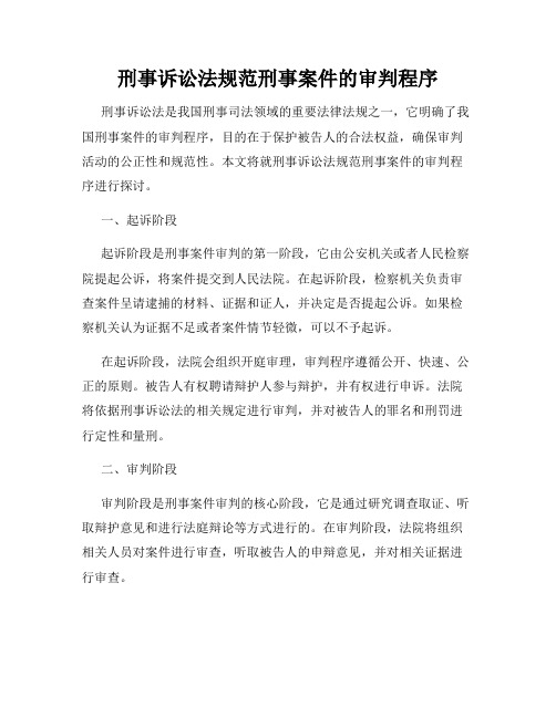 刑事诉讼法规范刑事案件的审判程序