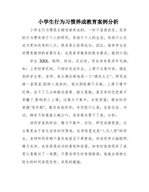 小学生行为习惯养成教育案例分析