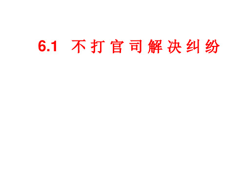 6.1  不打官司解决纠纷