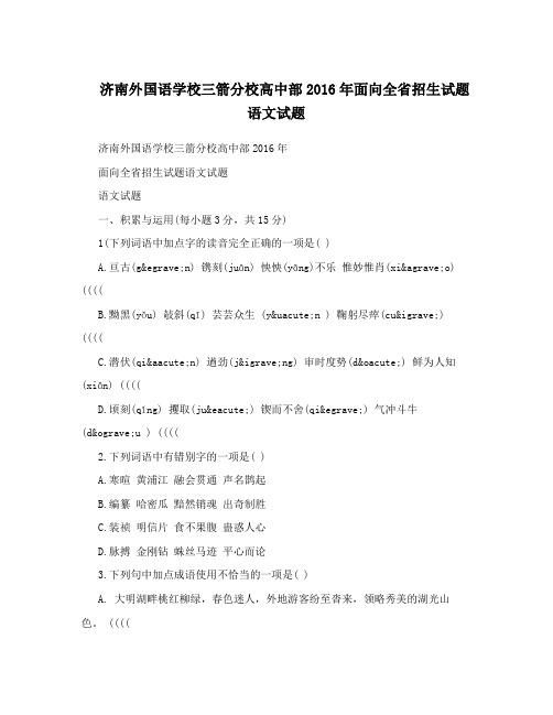 济南外国语学校三箭分校高中部2016年面向全省招生试题语文试题